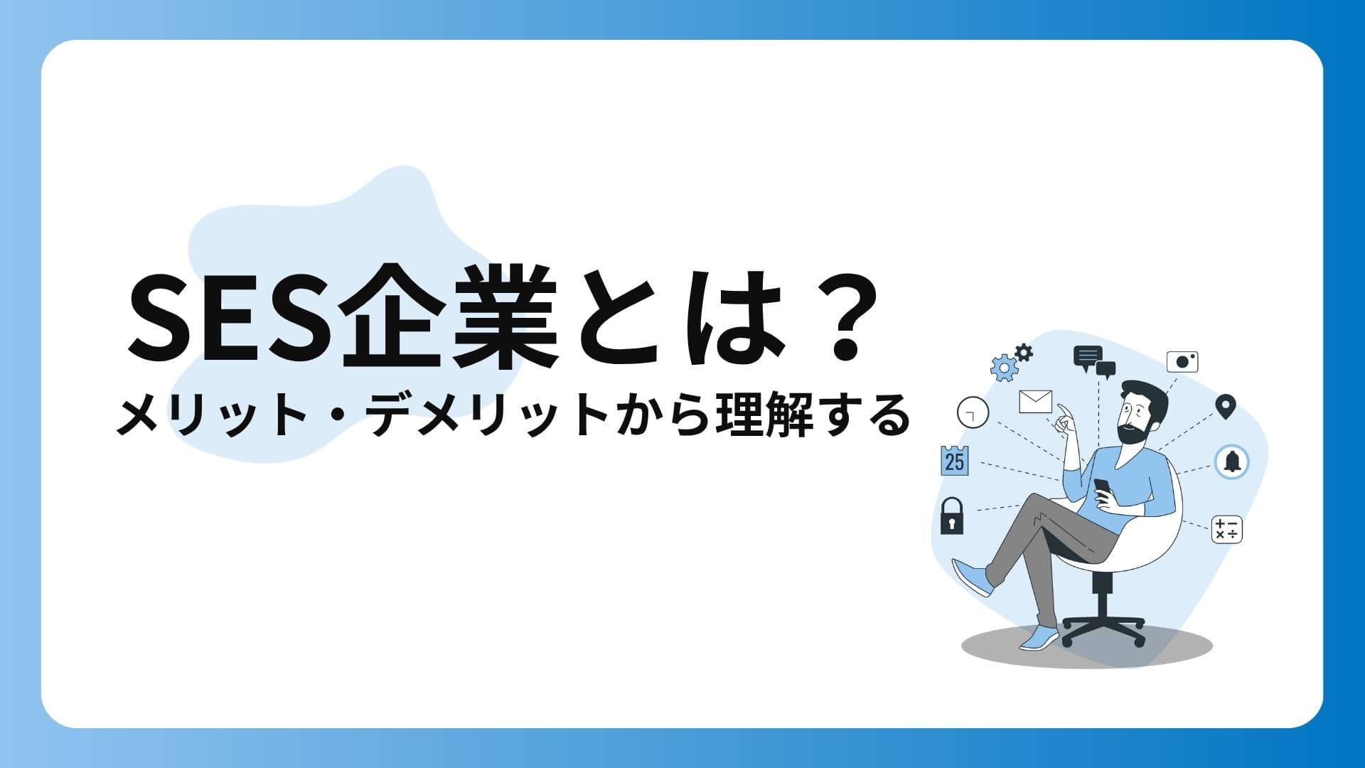 SES企業とは?メリット・デメリットから理解する