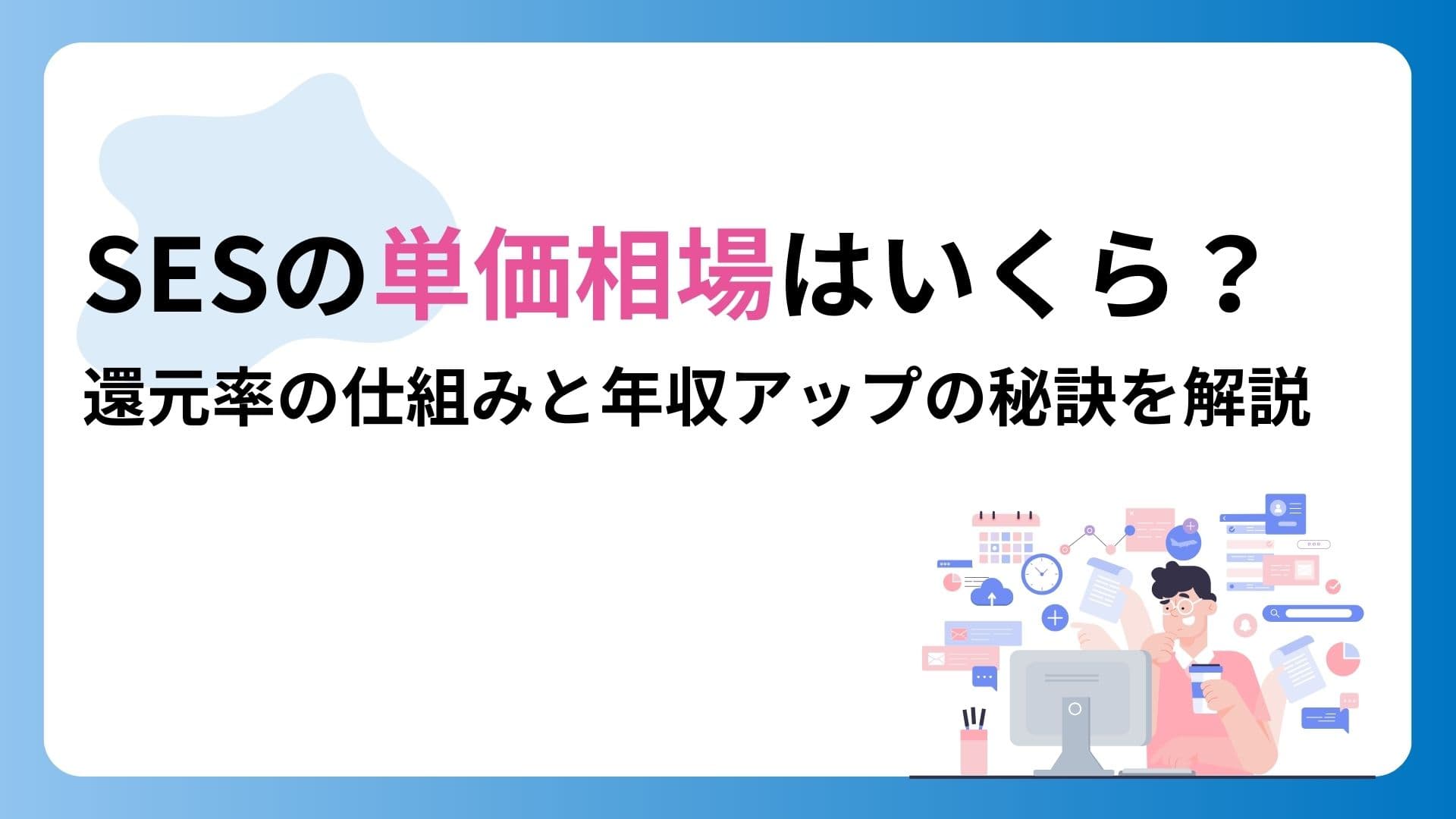 SESの単価相場はいくら?還元率の仕組みと年収アップの秘訣を徹底解説