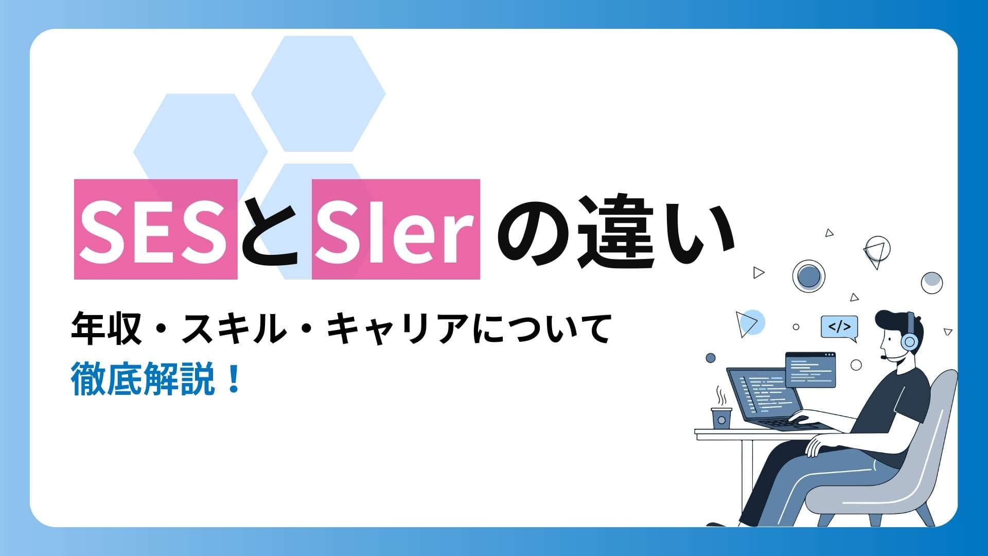 SESとSIerの違いとは?年収・スキル・キャリアについて徹底解説!