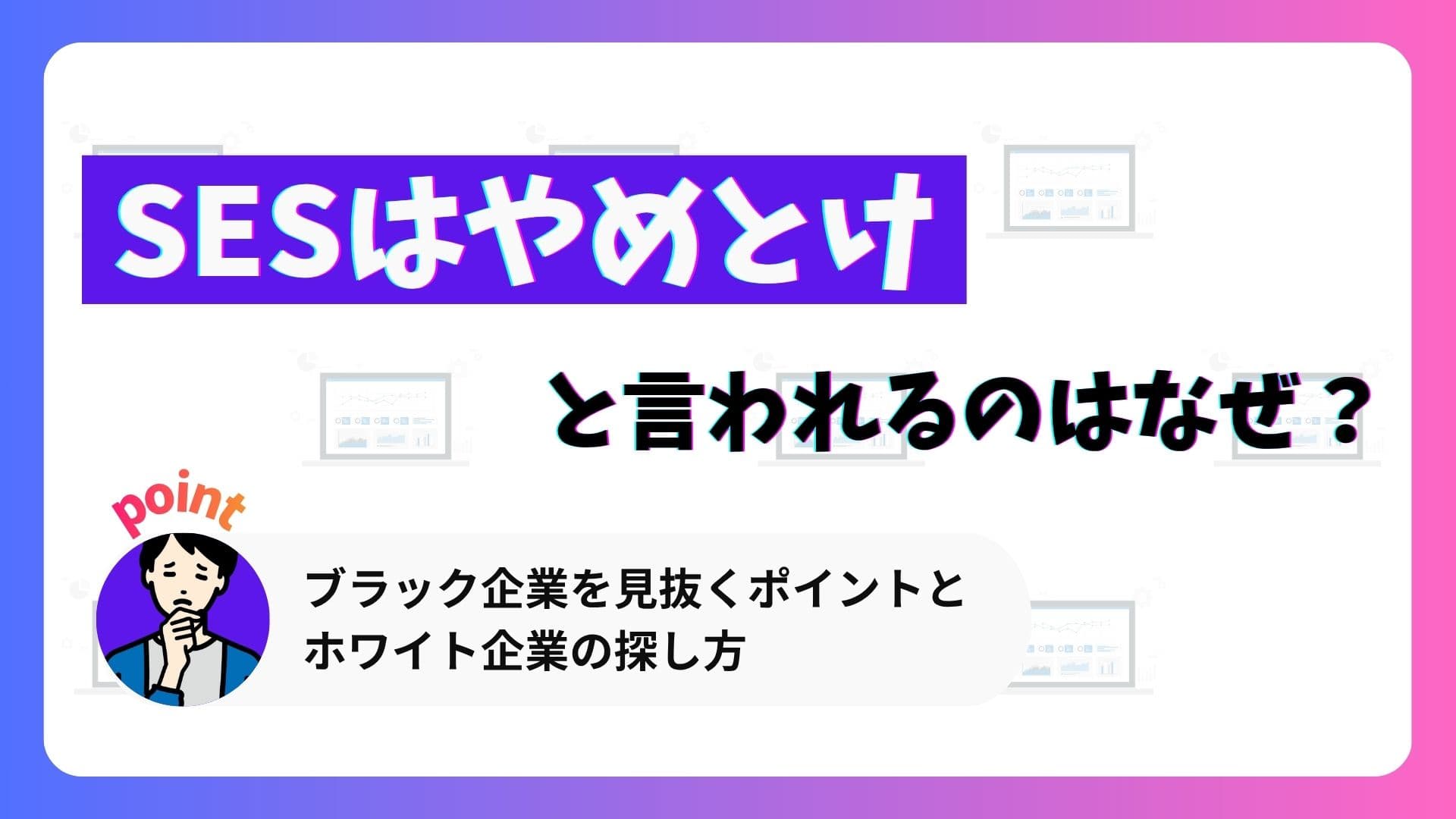 SESはやめとけと言われるのはなぜ?ブラック企業を見抜くポイントとホワイト企業の探し方