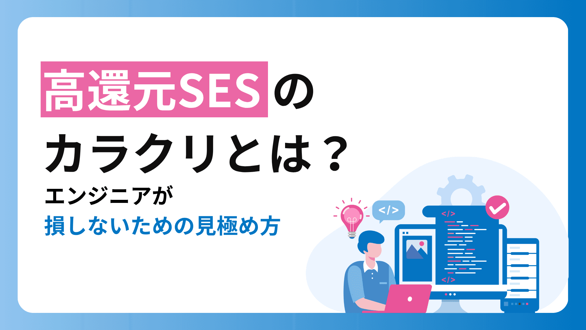 高還元SESのカラクリとは?エンジニアが損しないための見極め方