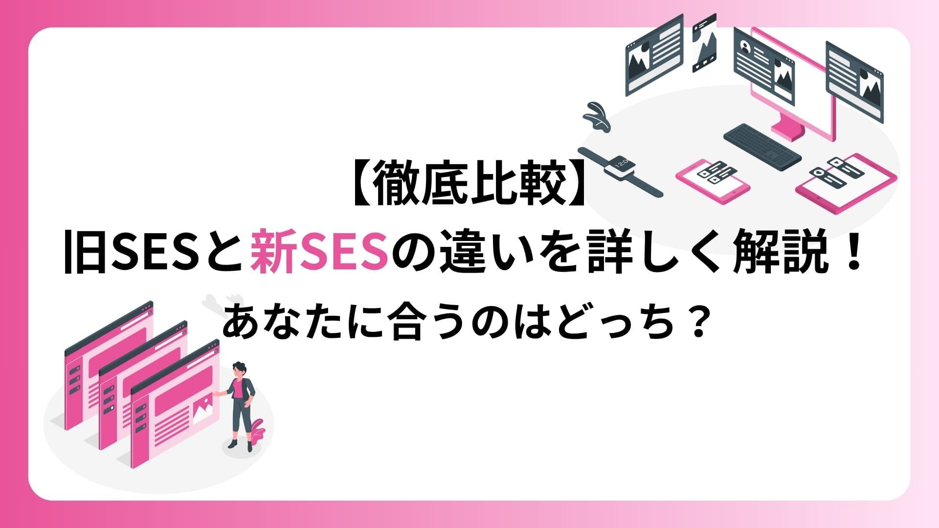 【徹底比較】旧SESと新SESの違いを詳しく解説!あなたに合うのはどっち?