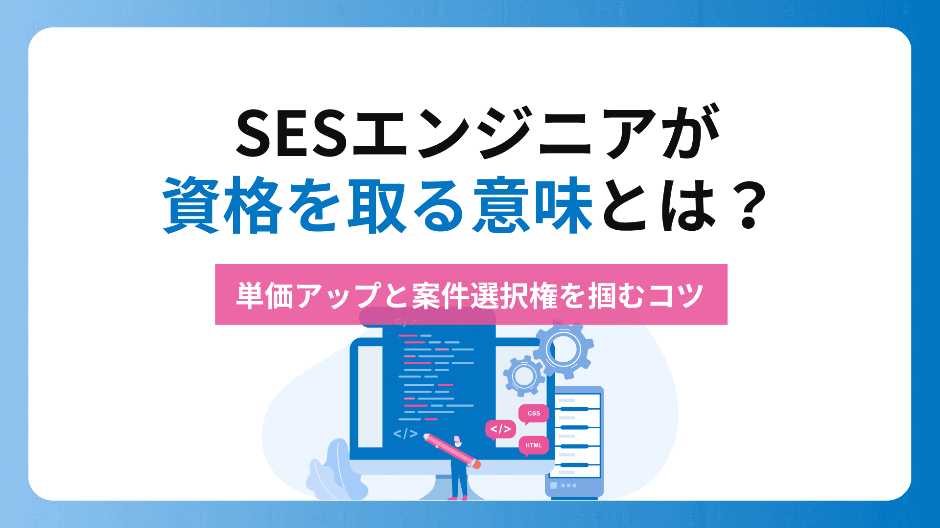 SESエンジニアが資格を取る意味とは?単価アップと案件選択権を掴むコツ